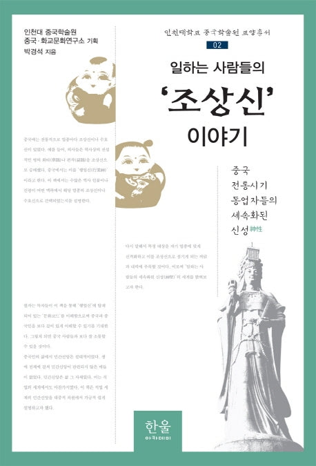 일하는 사람들의 '조상신' 이야기(인천대학교 중국학술원 교양총서 02)(양장본 HardCover)