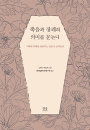 죽음과 장례의 의미를 묻는다(양장본 HardCover)