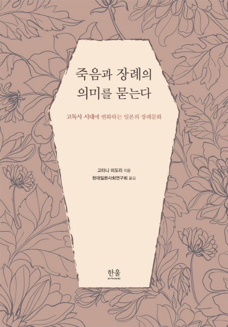 죽음과 장례의 의미를 묻는다(양장본 HardCover)