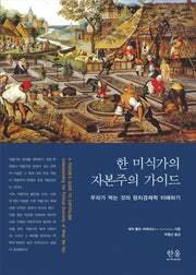 한 미식가의 자본주의 가이드(양장본 HardCover)