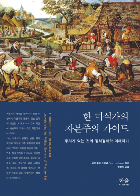 한 미식가의 자본주의 가이드(양장본 HardCover)