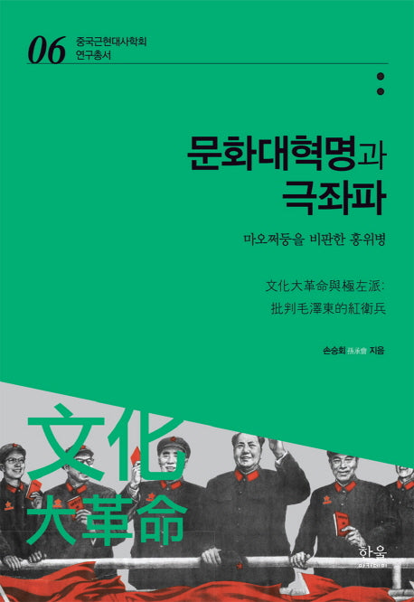 문화대혁명과 극좌파(중국근현대사학회 연구총서 6)(양장본 HardCover)