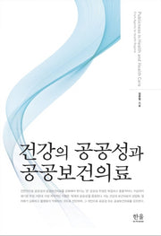 건강의 공공성과 공공보건의료(양장본 HardCover)