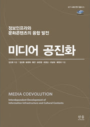 미디어 공진화(ICT 사회 연구 총서 5)(양장본 HardCover)
