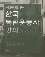 한국독립운동사 강의(새롭게 쓴)