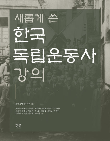 한국독립운동사 강의(새롭게 쓴)