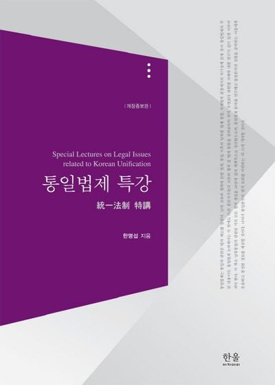 통일법제 특강(개정증보판)(양장본 HardCover)