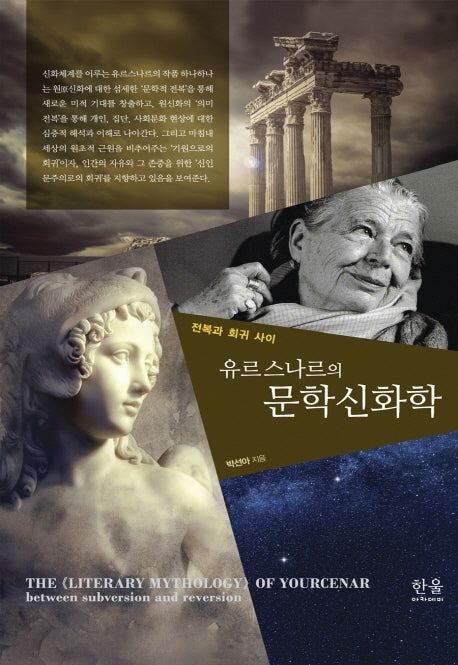 유르스나르의 문학신화학(양장본 Hardcover)