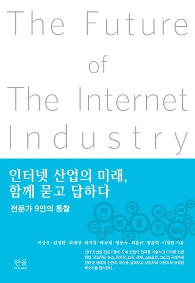 인터넷 산업의 미래, 함께 묻고 답하다(양장본 Hardcover)