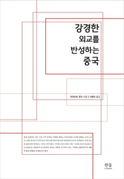 강경한 외교를 반성하는 중국(양장본 HardCover)