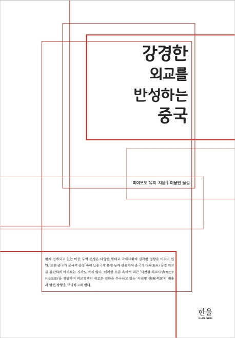 강경한 외교를 반성하는 중국(양장본 HardCover)
