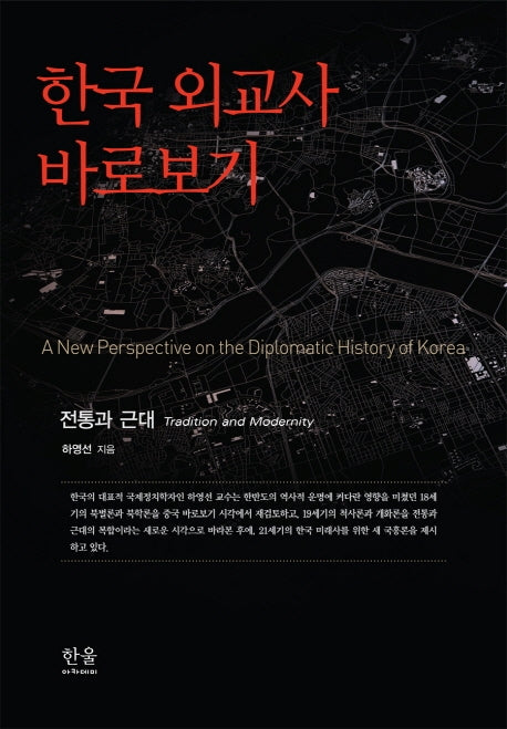 한국 외교사 바로보기: 전통과 근대(양장본 Hardcover)