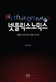 넷플릭소노믹스
