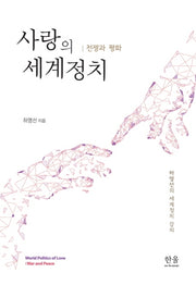 사랑의 세계정치: 전쟁과 평화(양장본 Hardcover)