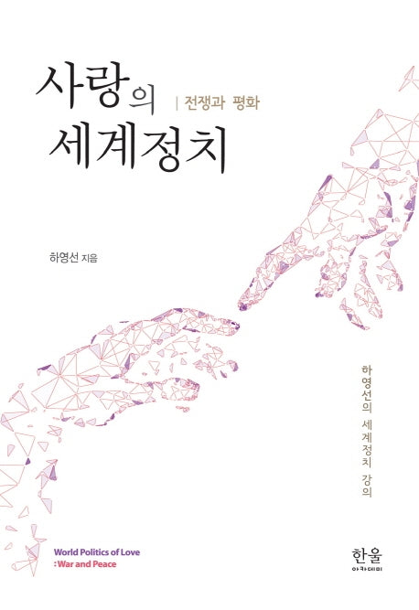 사랑의 세계정치: 전쟁과 평화(양장본 Hardcover)