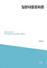 일본대중문화론(양장본 HardCover)