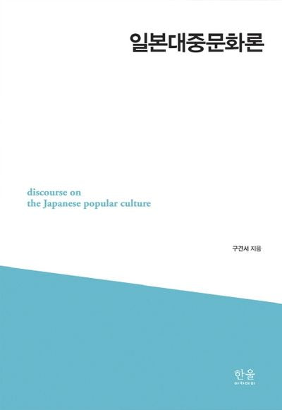 일본대중문화론(양장본 HardCover)