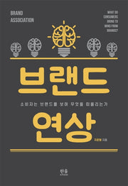 브랜드 연상(양장본 HardCover)
