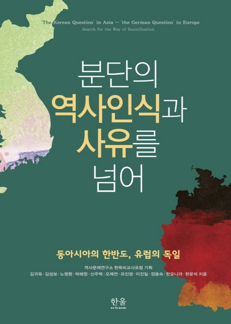 분단의 역사인식과 사유를 넘어(양장본 Hardcover)