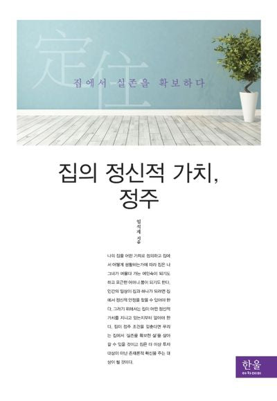 집의 정신적 가치, 정주(양장본 HardCover)