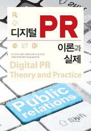 디지털PR 이론과 실제(양장본 HardCover)