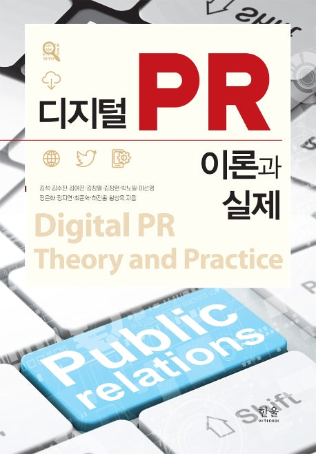 디지털PR 이론과 실제(양장본 HardCover)