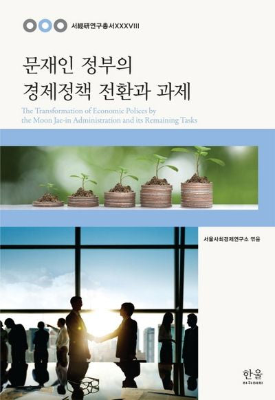 문재인 정부의 경제정책 전환과 과제(서경연연구총서 38)