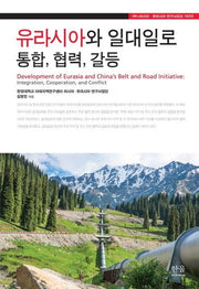 유라시아와 일대일로 통합, 협력, 갈등(HK러시아 유라시아 연구시리즈 19/33)(양장본 HardCover)