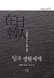 일과 생활세계(재일한인 연구총서 1)(양장본 HardCover)