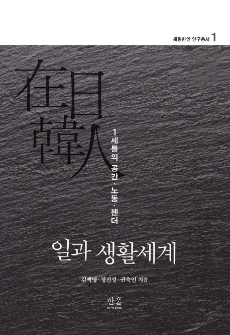 일과 생활세계(재일한인 연구총서 1)(양장본 HardCover)