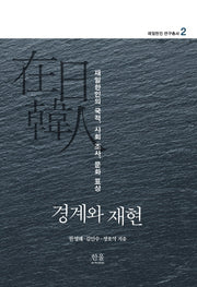 경계와 재현(재일한인 연구총서 2)(양장본 HardCover)