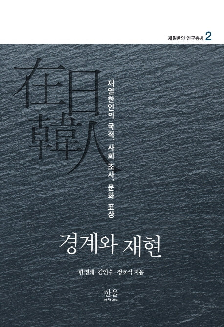 경계와 재현(재일한인 연구총서 2)(양장본 HardCover)