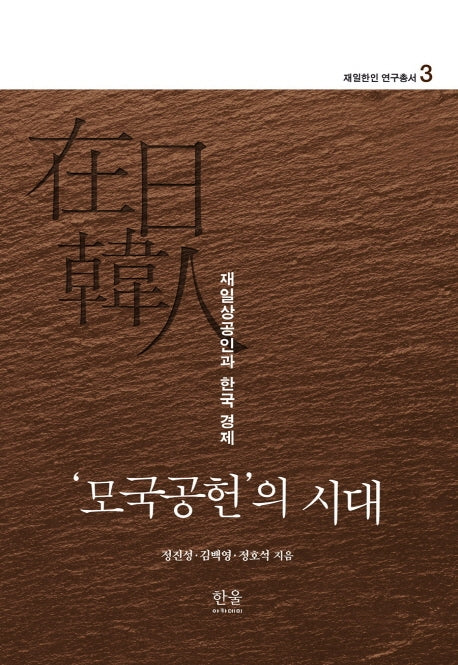 '모국공헌'의 시대(재일한인 연구총서 3)(양장본 HardCover)