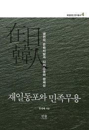 재일동포와 민족무용: 냉전의 문화지형과 디아스포라 정체성(재일한인 연구총서 4)(양장본 HardCover)