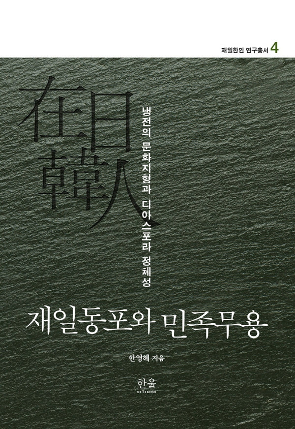 재일동포와 민족무용: 냉전의 문화지형과 디아스포라 정체성(재일한인 연구총서 4)(양장본 HardCover)