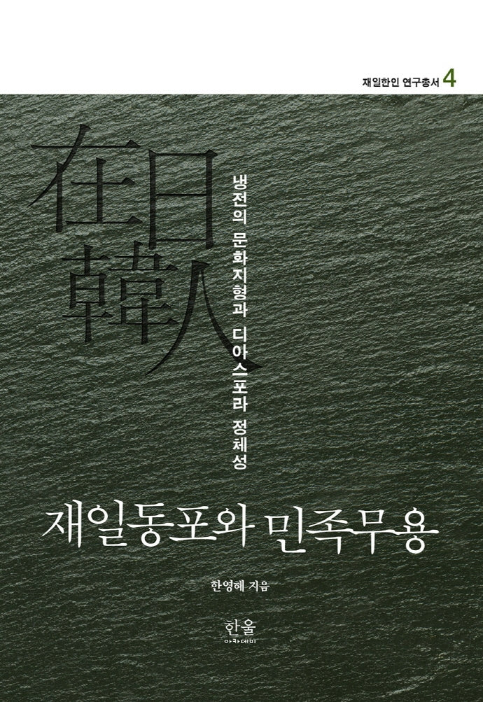 재일동포와 민족무용: 냉전의 문화지형과 디아스포라 정체성(재일한인 연구총서 4)(양장본 HardCover)