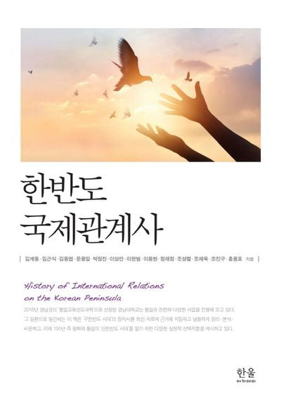 한반도 국제관계사(양장본 Hardcover)