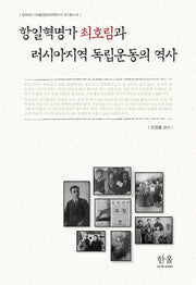 항일혁명가 최호림과 러시아지역 독립운동의 역사(한국외대 디지털인문한국연구소 연구총서 1)(양장본 HardCover)