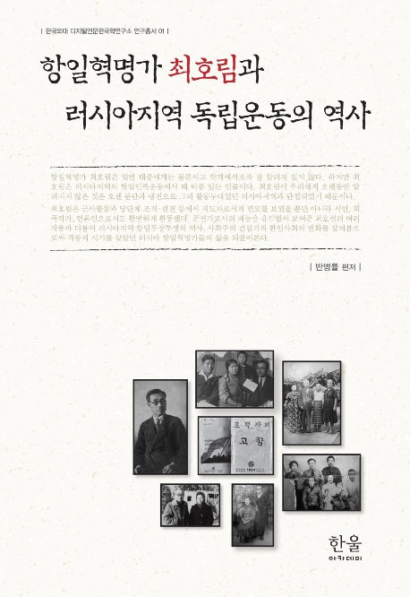 항일혁명가 최호림과 러시아지역 독립운동의 역사(한국외대 디지털인문한국연구소 연구총서 1)(양장본 HardCover)