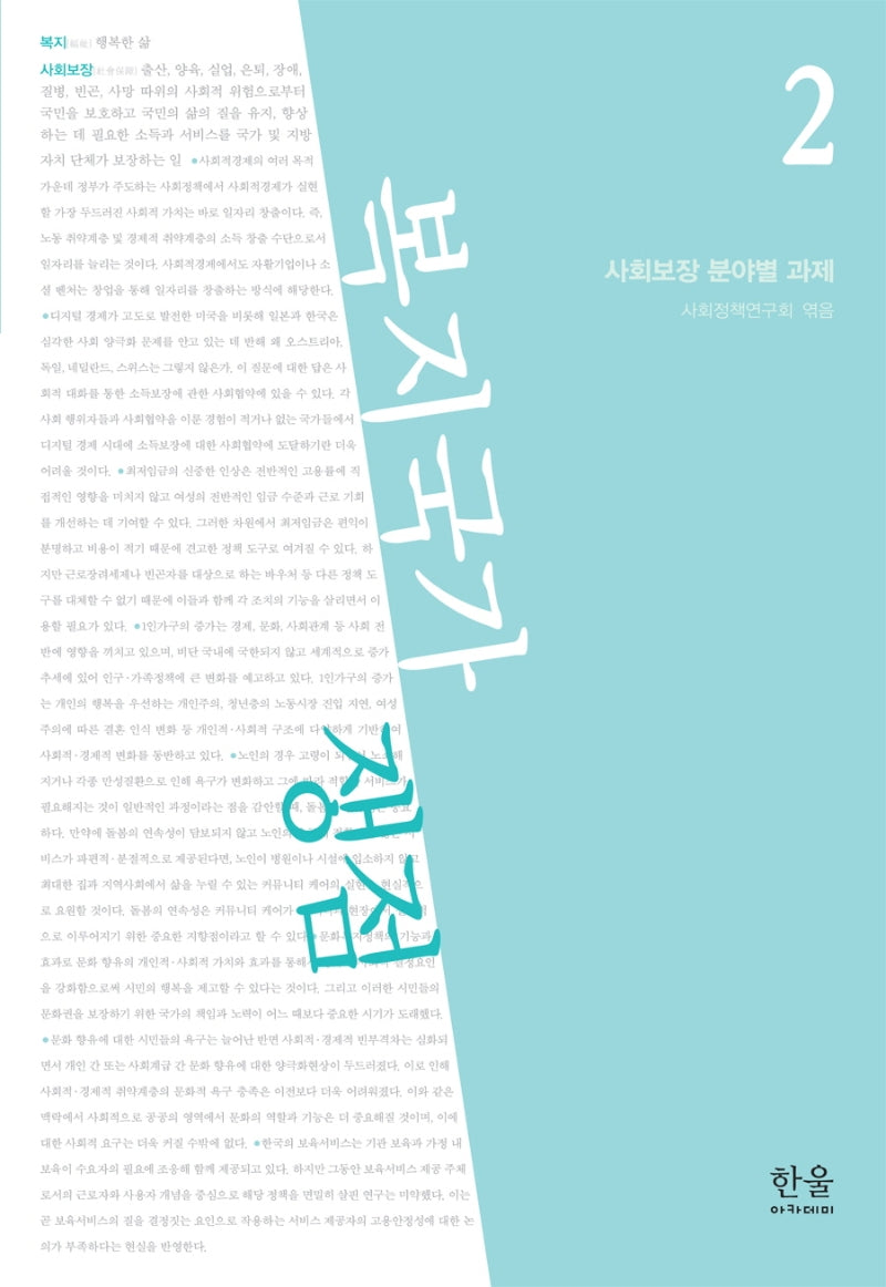 복지국가 쟁점 2: 사회보장 분야별 과제(한울아카데미 2209)(양장본 HardCover)