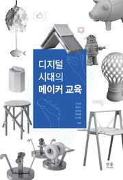 디지털 시대의 메이커 교육(반양장)