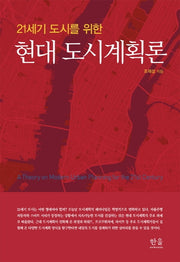 현대 도시계획론(21세기 도시를 위한)(양장본 HardCover)