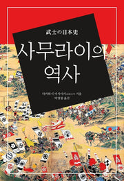 사무라이의 역사(양장본 Hardcover)