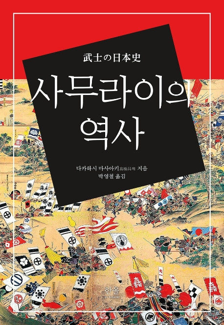 사무라이의 역사(양장본 Hardcover)