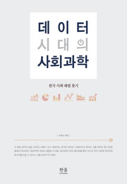 데이터 시대의 사회과학(양장본 HardCover)