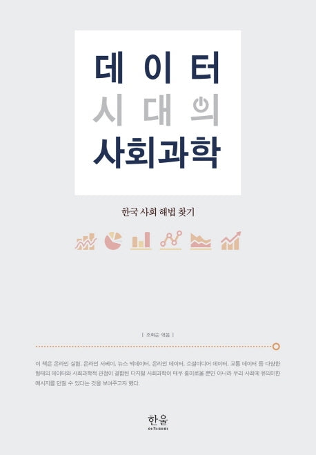 데이터 시대의 사회과학(양장본 HardCover)