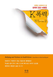 외국인 사회학자가 본 한국의 집단 따돌림 K폭력(양장본 HardCover)