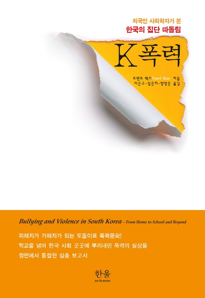 외국인 사회학자가 본 한국의 집단 따돌림 K폭력(양장본 HardCover)