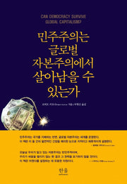 민주주의는 글로벌 자본주의에서 살아남을 수 있는가(양장본 HardCover)