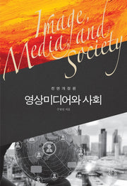 영상미디어와 사회(전면개정판)(양장본 HardCover)